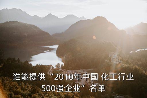 誰能提供“2010年中國(guó) 化工行業(yè)500強(qiáng)企業(yè)”名單