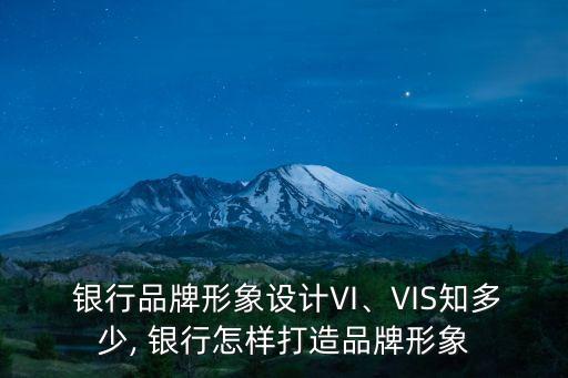  銀行品牌形象設(shè)計(jì)VI、VIS知多少, 銀行怎樣打造品牌形象