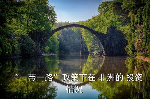 非洲那些相目可以投資