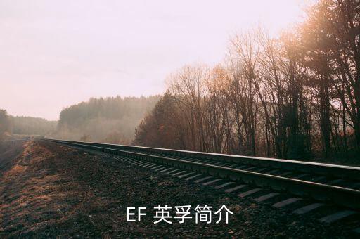 英孚教育是上市公司嗎,英孚康是上市公司嗎還是國(guó)企