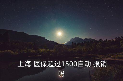 上海醫(yī)?？▓?bào)銷比例,北京醫(yī)?？▓?bào)銷范圍及比例