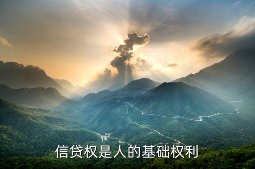 信貸權(quán)是人的基礎權(quán)利
