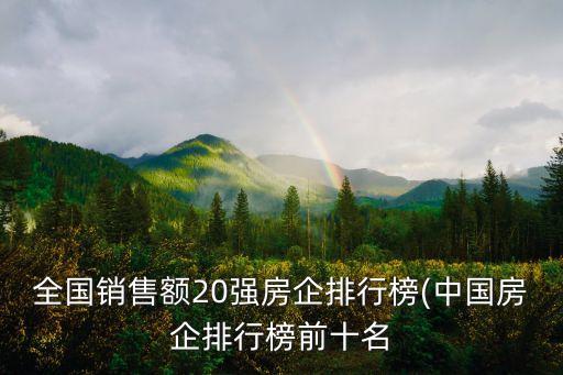 全國(guó)銷(xiāo)售額20強(qiáng)房企排行榜(中國(guó)房企排行榜前十名