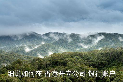 細(xì)說(shuō)如何在 香港開(kāi)立公司 銀行賬戶(hù)