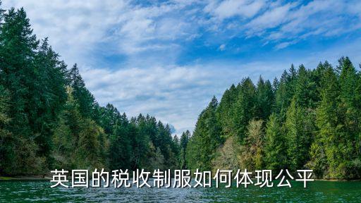  英國的稅收制服如何體現公平