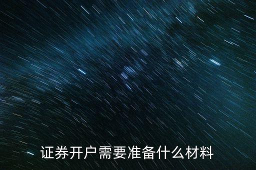 證券開(kāi)戶需要準(zhǔn)備什么材料
