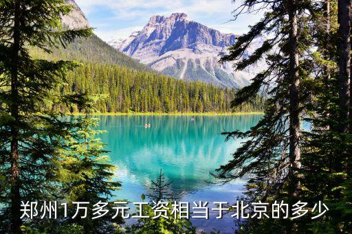 鄭州1萬多元工資相當(dāng)于北京的多少
