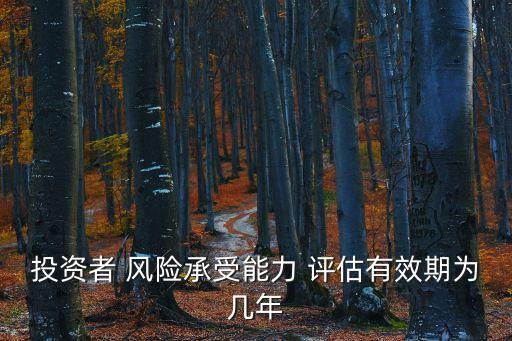 私募基金風險評估測試,募集機構(gòu)可自行對私募基金進行風險評估