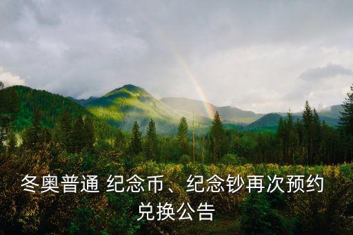 冬奧普通 紀(jì)念幣、紀(jì)念鈔再次預(yù)約 兌換公告