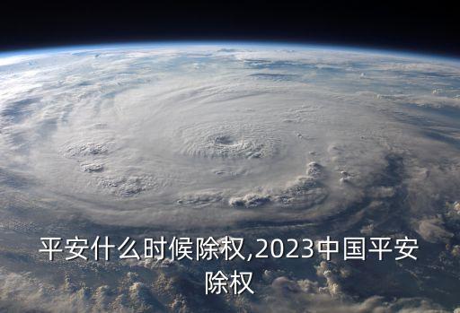 中國平安什么時候除權,2023中國平安除權