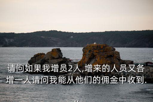 在保險公司負責(zé)增員能拿多少錢