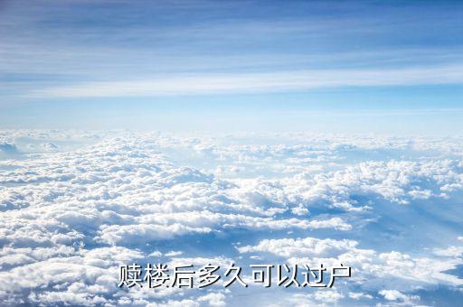  贖樓后多久可以過(guò)戶(hù)