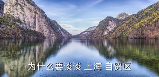 為什么要談談 上海 自貿(mào)區(qū)