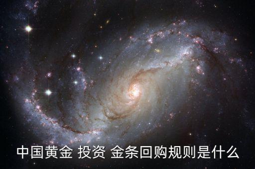 中國(guó)黃金 投資 金條回購規(guī)則是什么