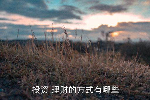 正確理財投資市場,理財和投資的關系不正確的是