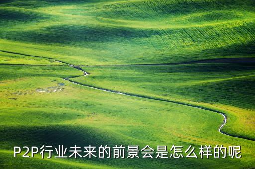 p2p互聯(lián)網金融投資,互聯(lián)網金融投資是什么?合法嗎?
