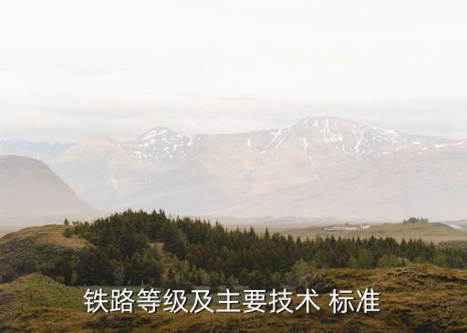 鐵路等級及主要技術(shù) 標準
