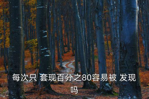 用手機pos機套現(xiàn)銀行會發(fā)現(xiàn)嗎,網逃能用手機銀行警察會發(fā)現(xiàn)嗎