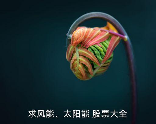 求風能、太陽能 股票大全