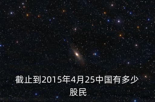截止到2015年4月25中國(guó)有多少 股民