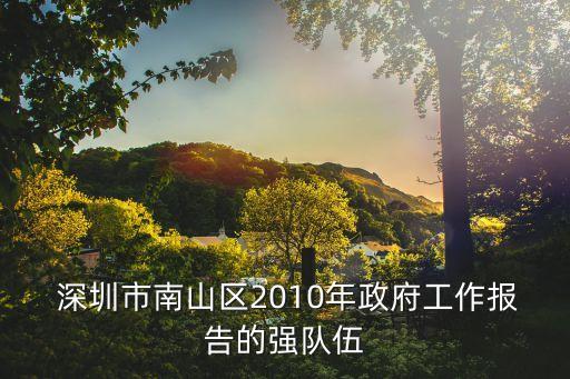  深圳市南山區(qū)2010年政府工作報告的強(qiáng)隊伍