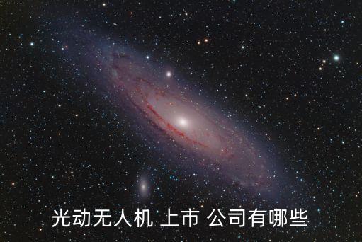 光動無人機 上市 公司有哪些