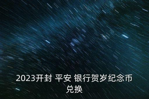 2023開封 平安 銀行賀歲紀念幣兌換