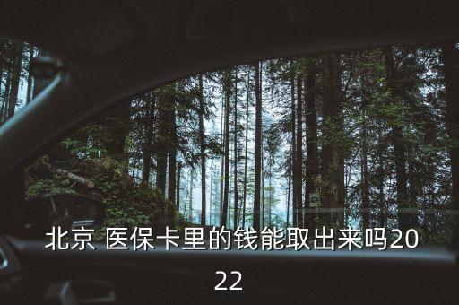  北京 醫(yī)?？ɡ锏腻X能取出來(lái)嗎2022