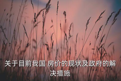 當(dāng)前中國房價(jià)情況,2000中國房價(jià)情況