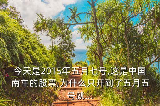 中國(guó)南車什么時(shí)間復(fù)盤(pán)