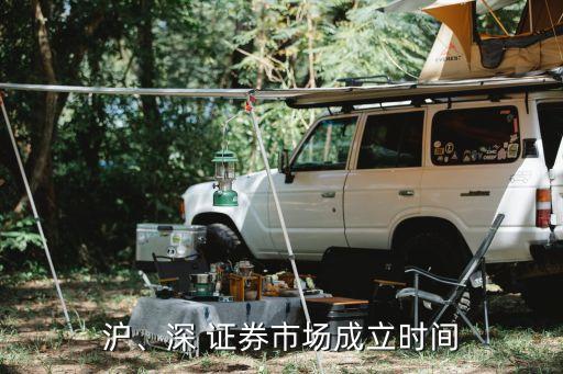 滬、深 證券市場(chǎng)成立時(shí)間