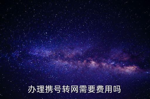 辦理攜號轉網需要費用嗎