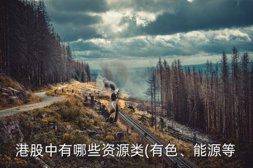 港股中有哪些資源類(有色、能源等