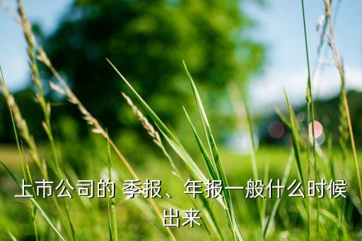 上市公司的 季報(bào)、年報(bào)一般什么時(shí)候出來