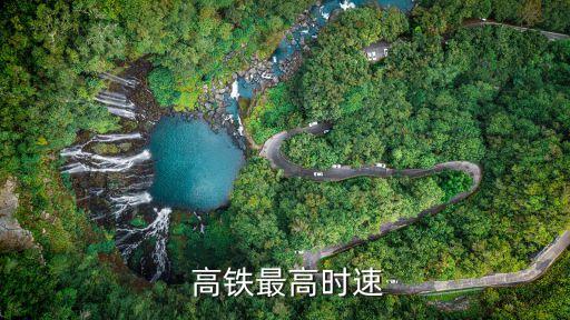 中國(guó)運(yùn)行最快的高鐵,高鐵運(yùn)行最快速度
