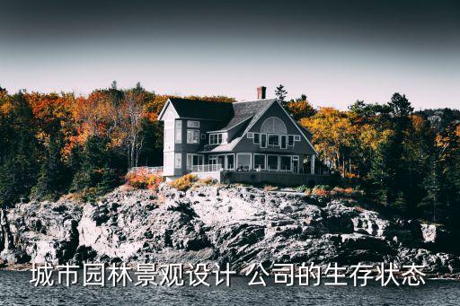 城市園林景觀設計 公司的生存狀態(tài)