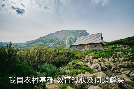 我國農村基礎 教育現狀及問題解決