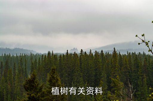  植樹(shù)有關(guān)資料