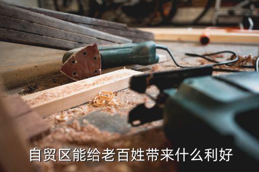  自貿區(qū)能給老百姓帶來什么利好