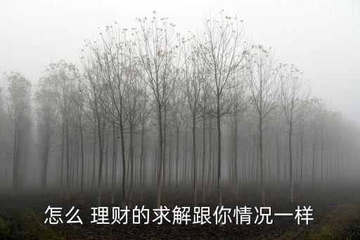 怎么 理財的求解跟你情況一樣
