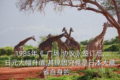 廣場(chǎng)協(xié)議對(duì)中國,中國簽下新廣場(chǎng)協(xié)議
