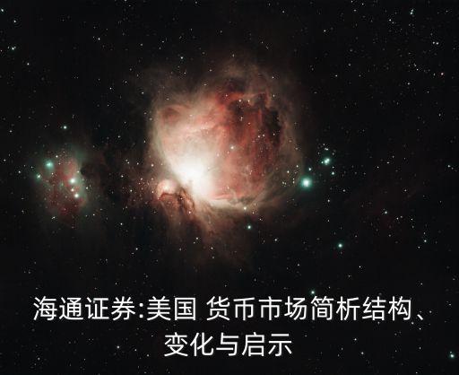 海通證券:美國(guó) 貨幣市場(chǎng)簡(jiǎn)析結(jié)構(gòu)、變化與啟示