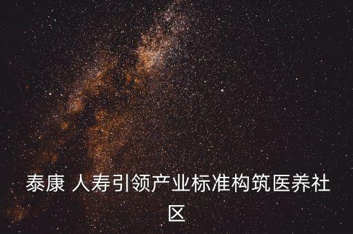  泰康 人壽引領(lǐng)產(chǎn)業(yè)標準構(gòu)筑醫(yī)養(yǎng)社區(qū)