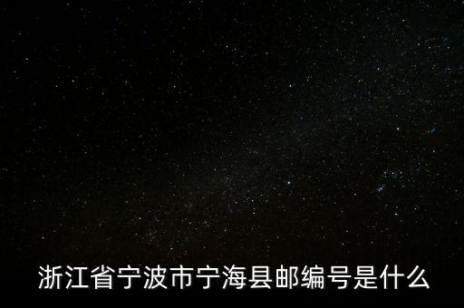  浙江省寧波市寧?？h郵編號是什么