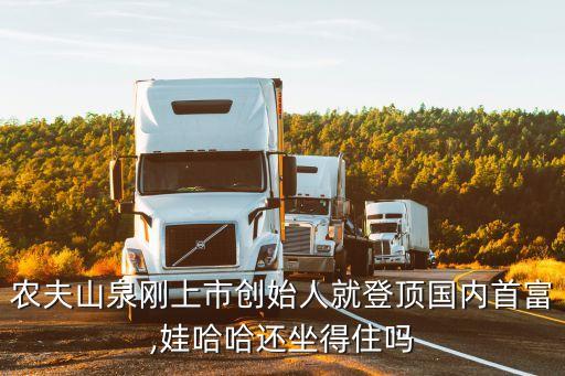 農(nóng)夫山泉剛上市創(chuàng)始人就登頂國內首富,娃哈哈還坐得住嗎