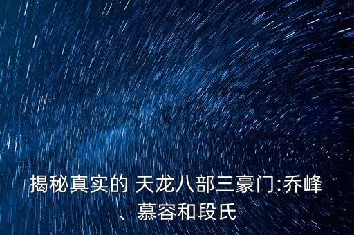 ?揭秘真實(shí)的 天龍八部三豪門:喬峰、慕容和段氏