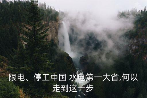 限電、停工中國(guó) 水電第一大省,何以走到這一步