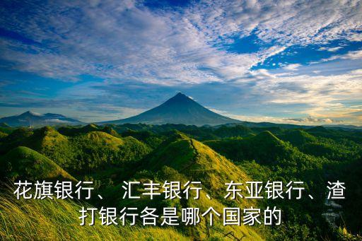 花旗銀行、 匯豐銀行、東亞銀行、渣打銀行各是哪個國家的