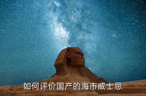 如何評價(jià)國產(chǎn)的海市威士忌