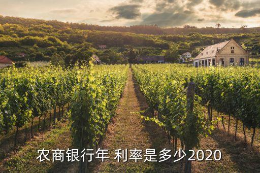 農商銀行年 利率是多少2020